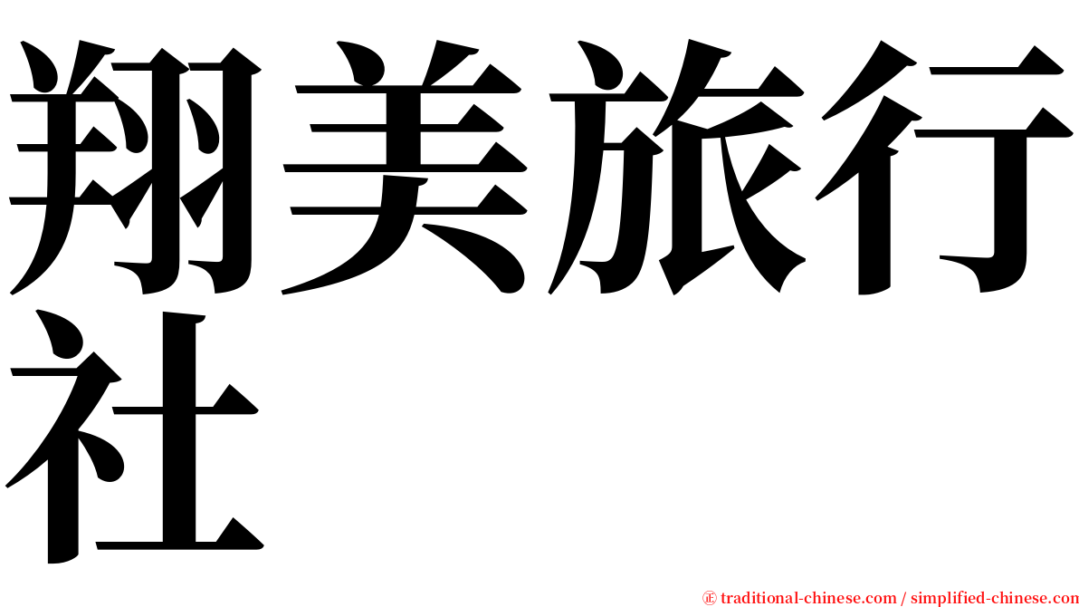 翔美旅行社 serif font