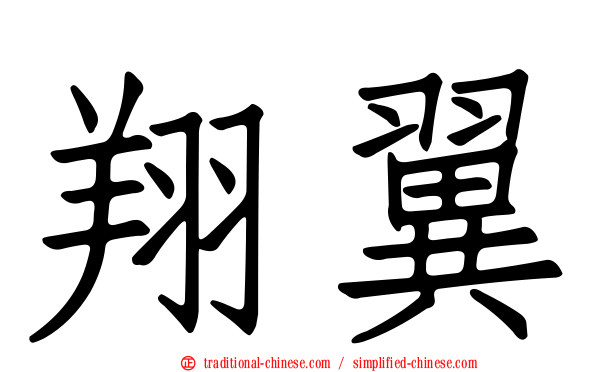 翔翼