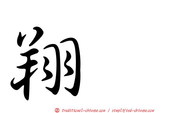 翔翼