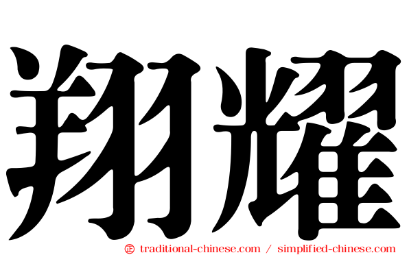 翔耀