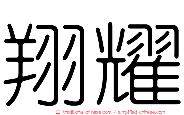 翔耀