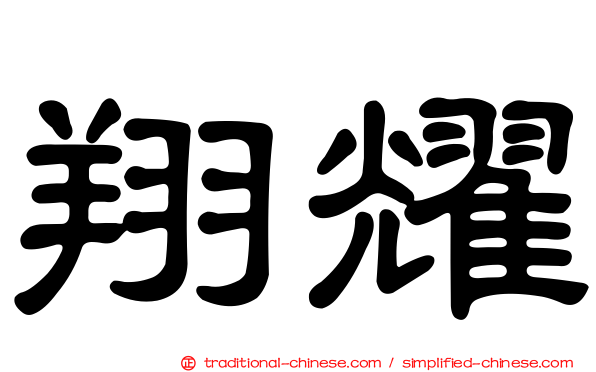 翔耀