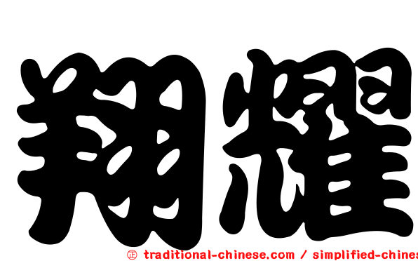 翔耀