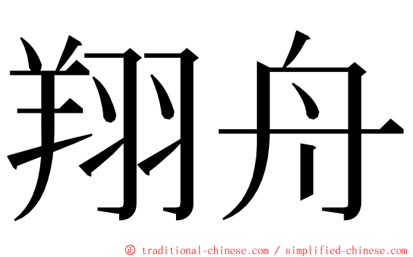 翔舟 ming font