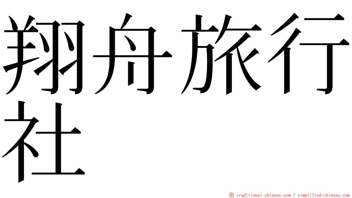 翔舟旅行社 ming font