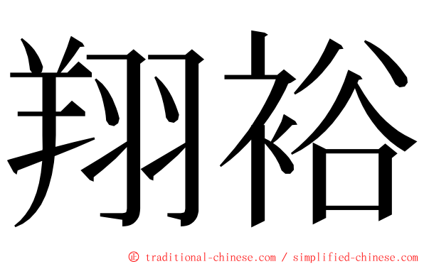 翔裕 ming font