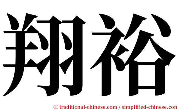 翔裕 serif font