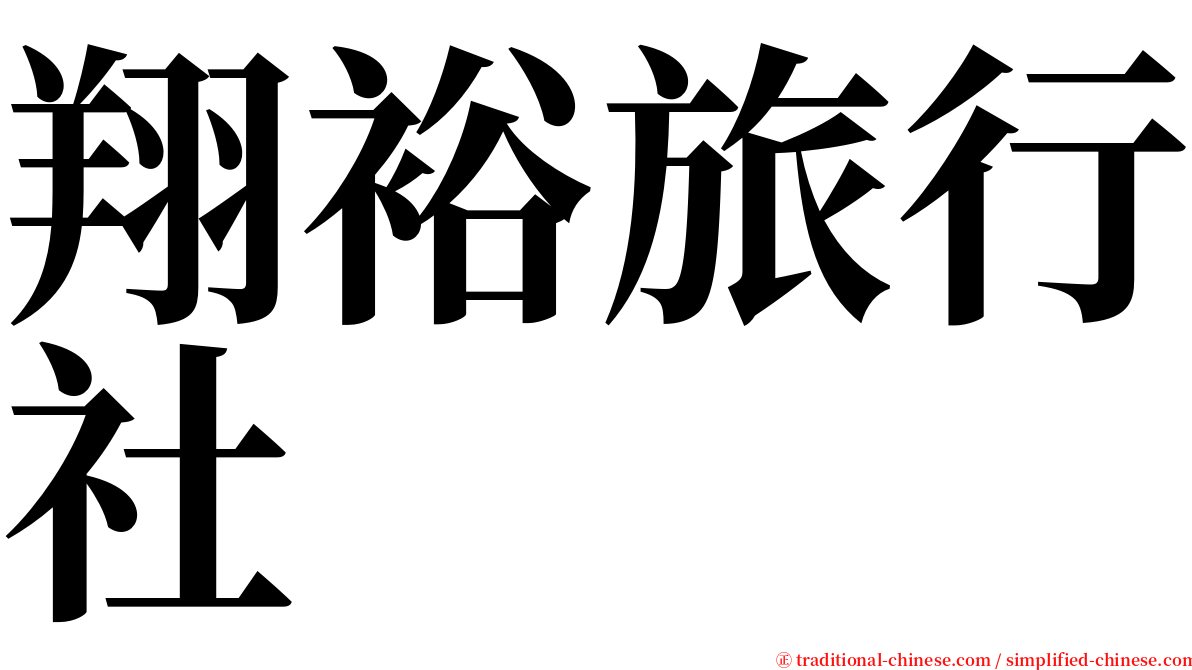 翔裕旅行社 serif font