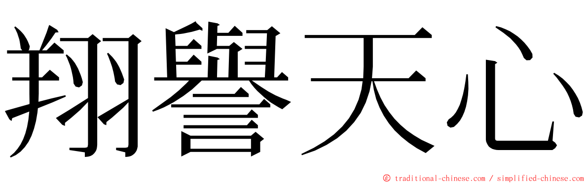 翔譽天心 ming font