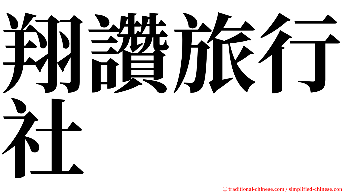 翔讚旅行社 serif font