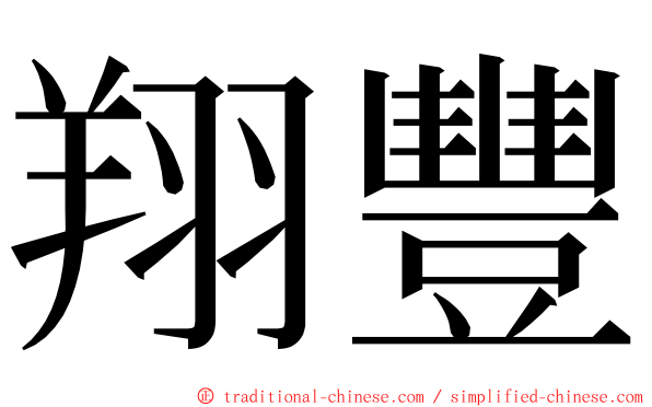 翔豐 ming font