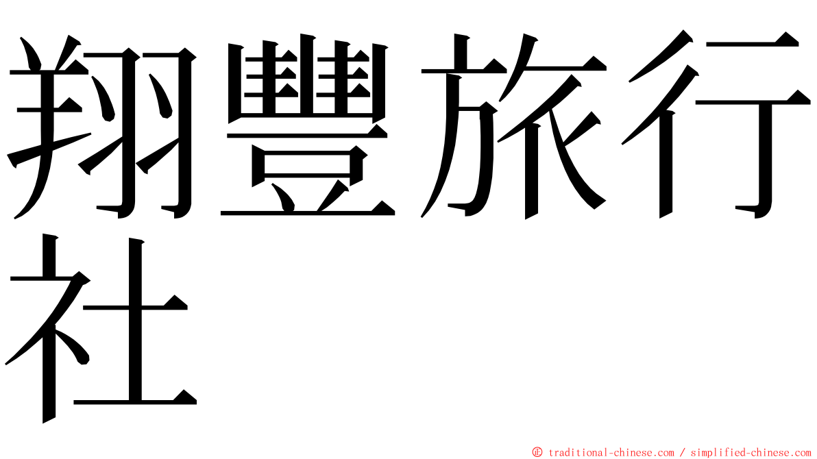 翔豐旅行社 ming font