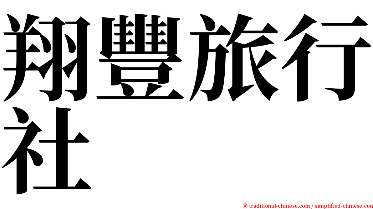 翔豐旅行社 serif font