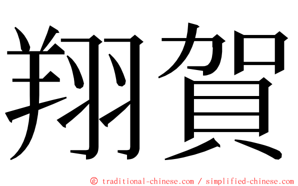 翔賀 ming font