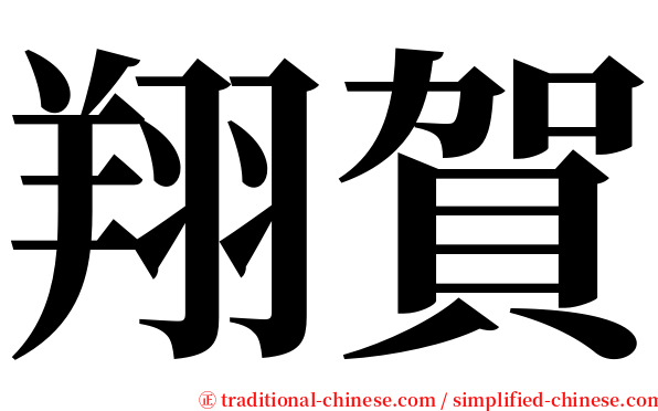 翔賀 serif font