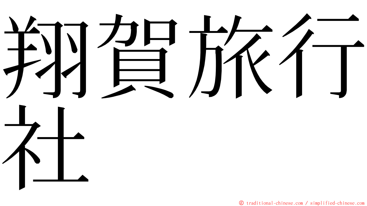 翔賀旅行社 ming font