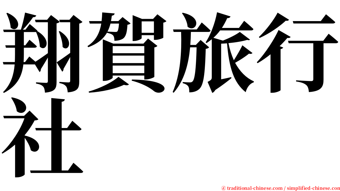 翔賀旅行社 serif font