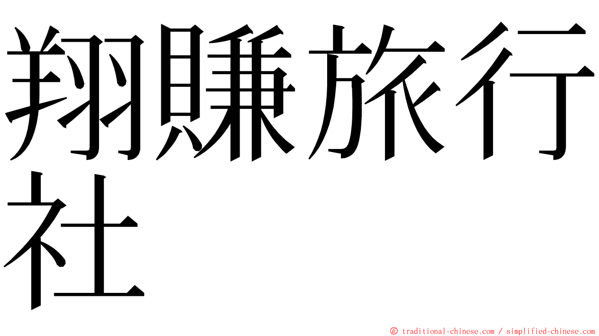 翔賺旅行社 ming font