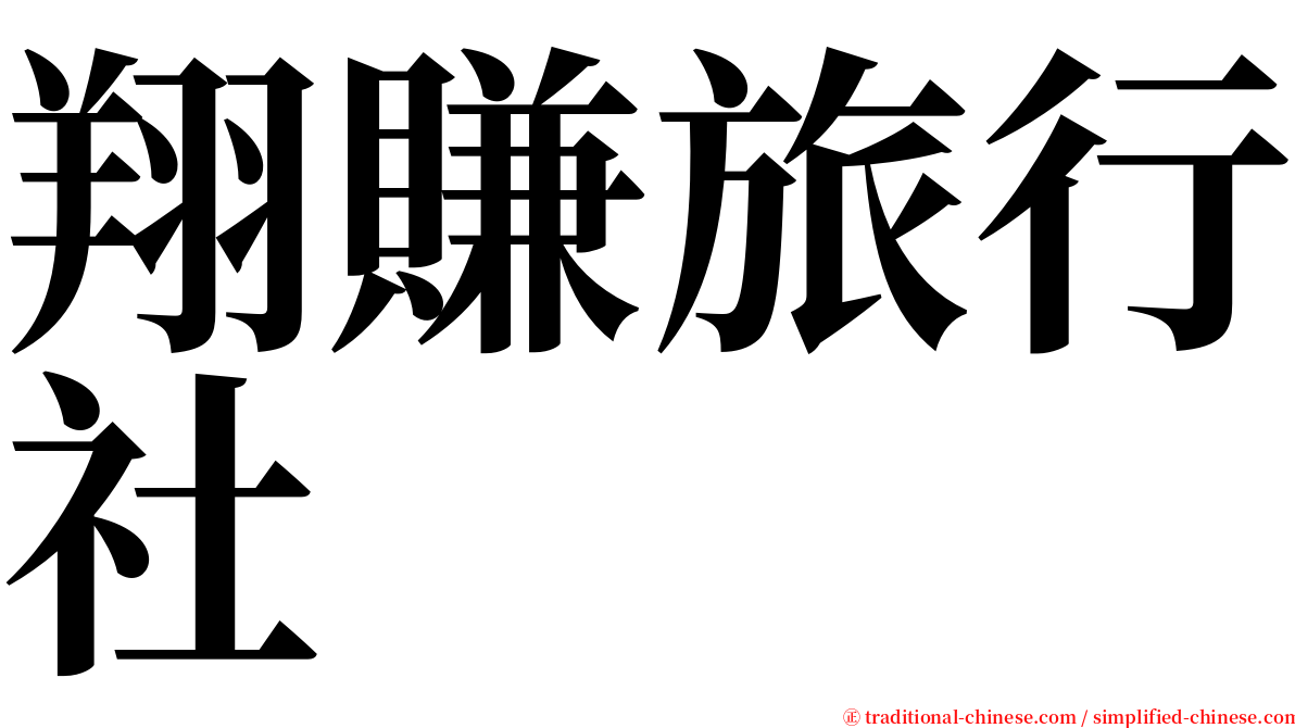 翔賺旅行社 serif font