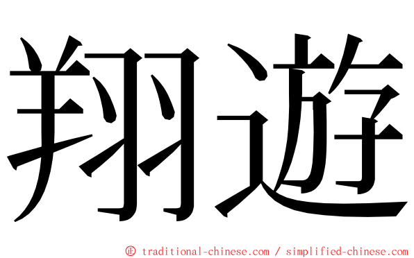 翔遊 ming font