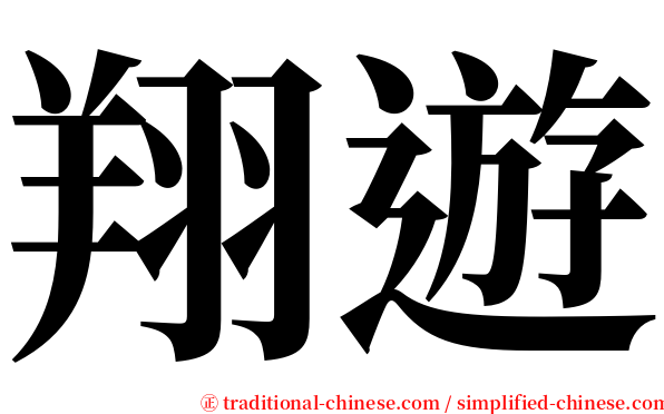 翔遊 serif font