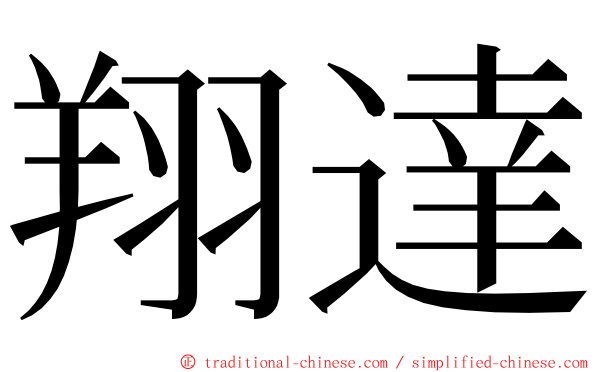 翔達 ming font