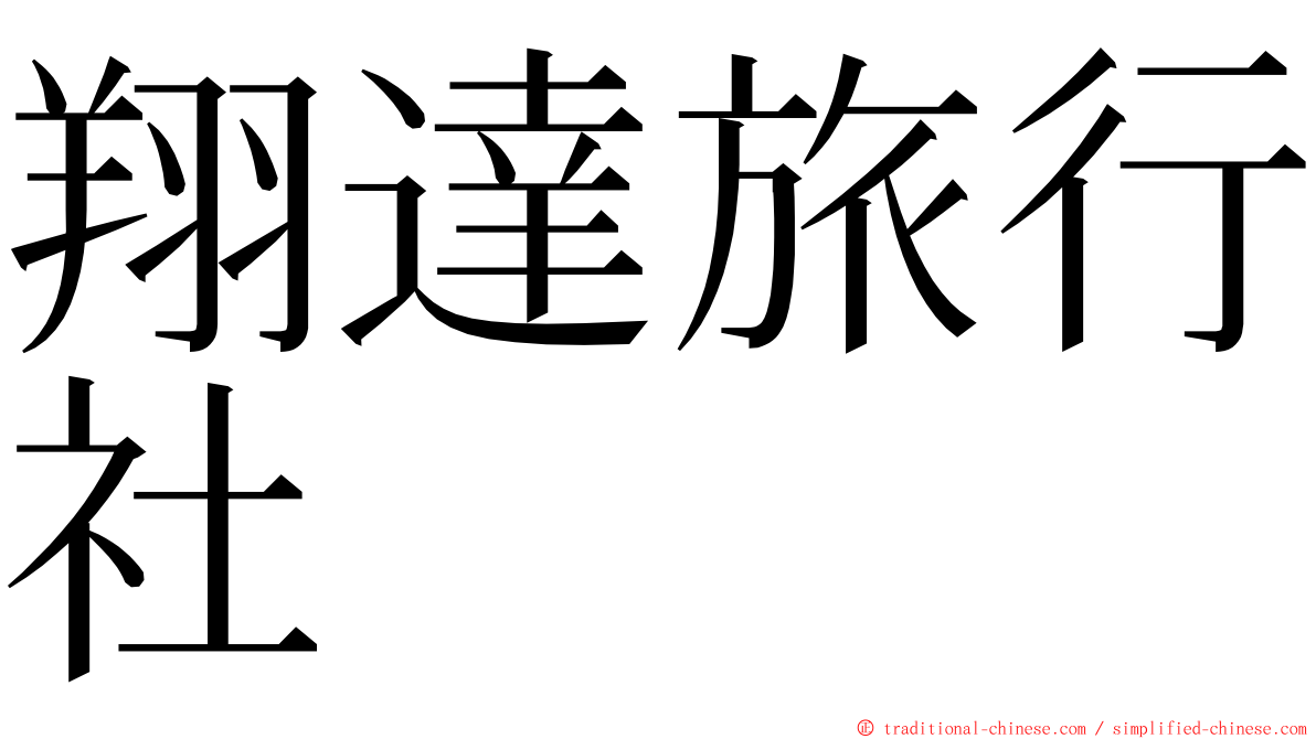 翔達旅行社 ming font