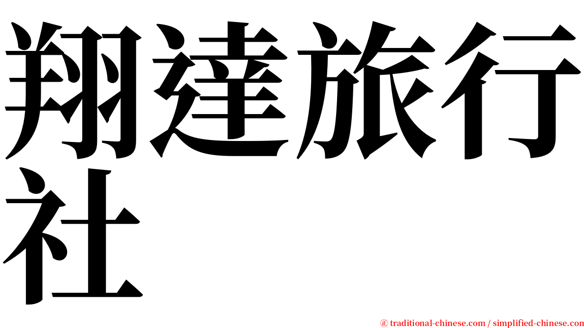 翔達旅行社 serif font