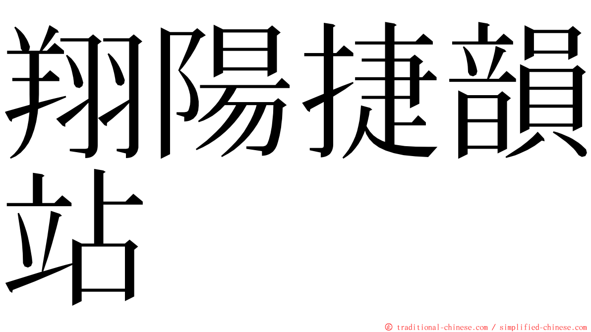 翔陽捷韻站 ming font