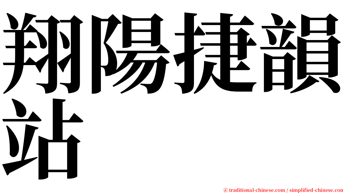 翔陽捷韻站 serif font