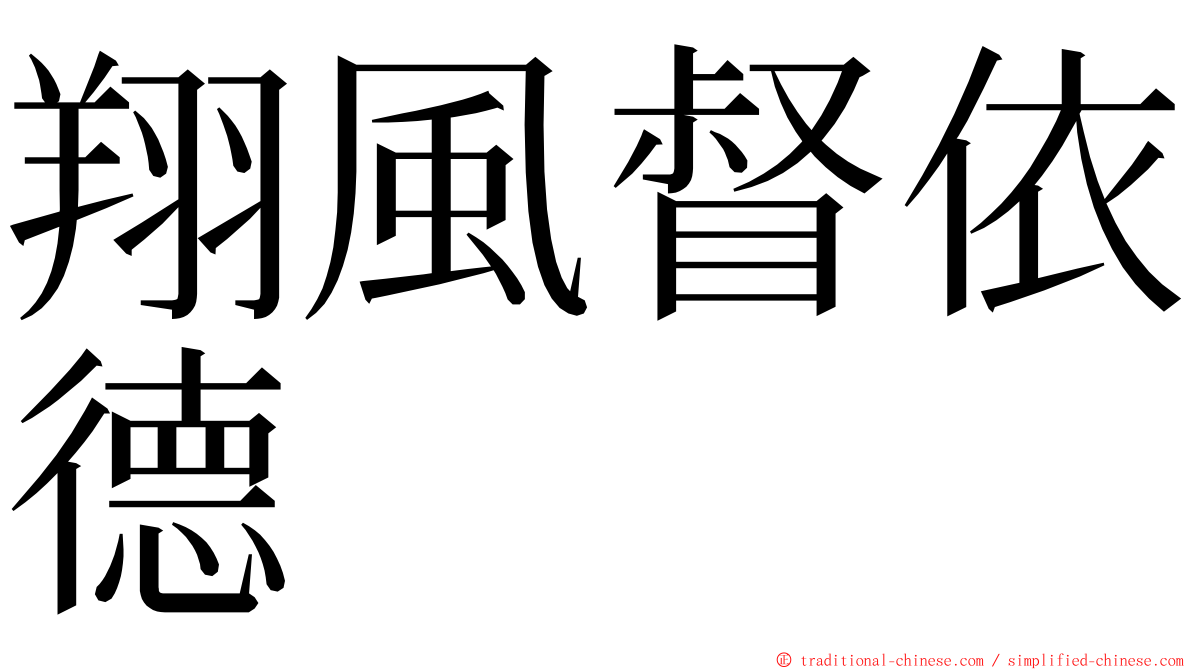 翔風督依德 ming font