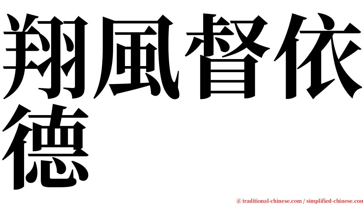 翔風督依德 serif font