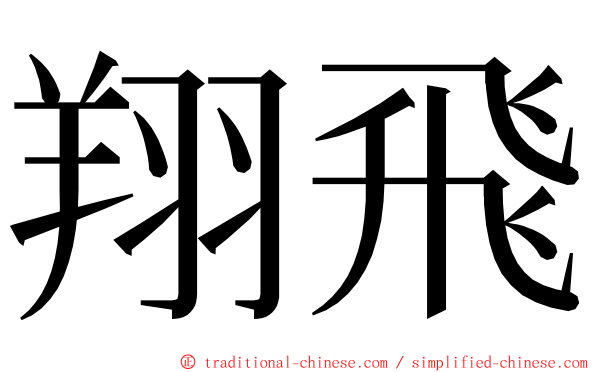 翔飛 ming font