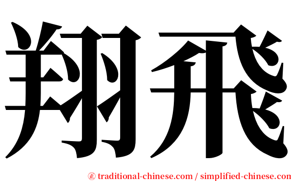 翔飛 serif font