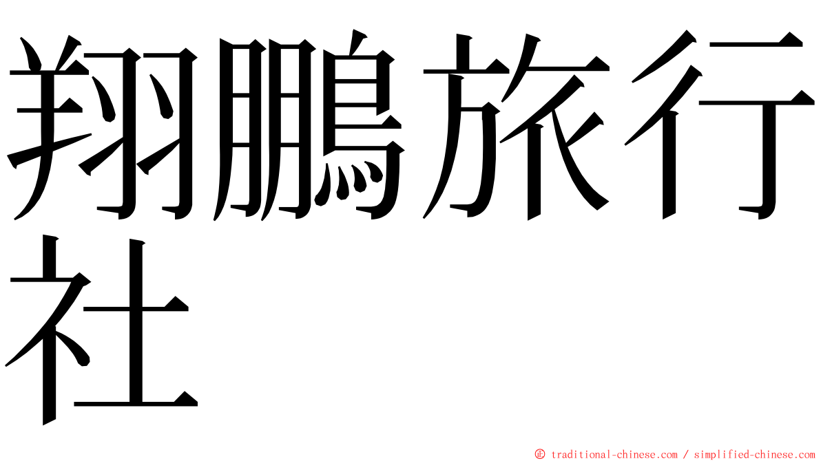 翔鵬旅行社 ming font