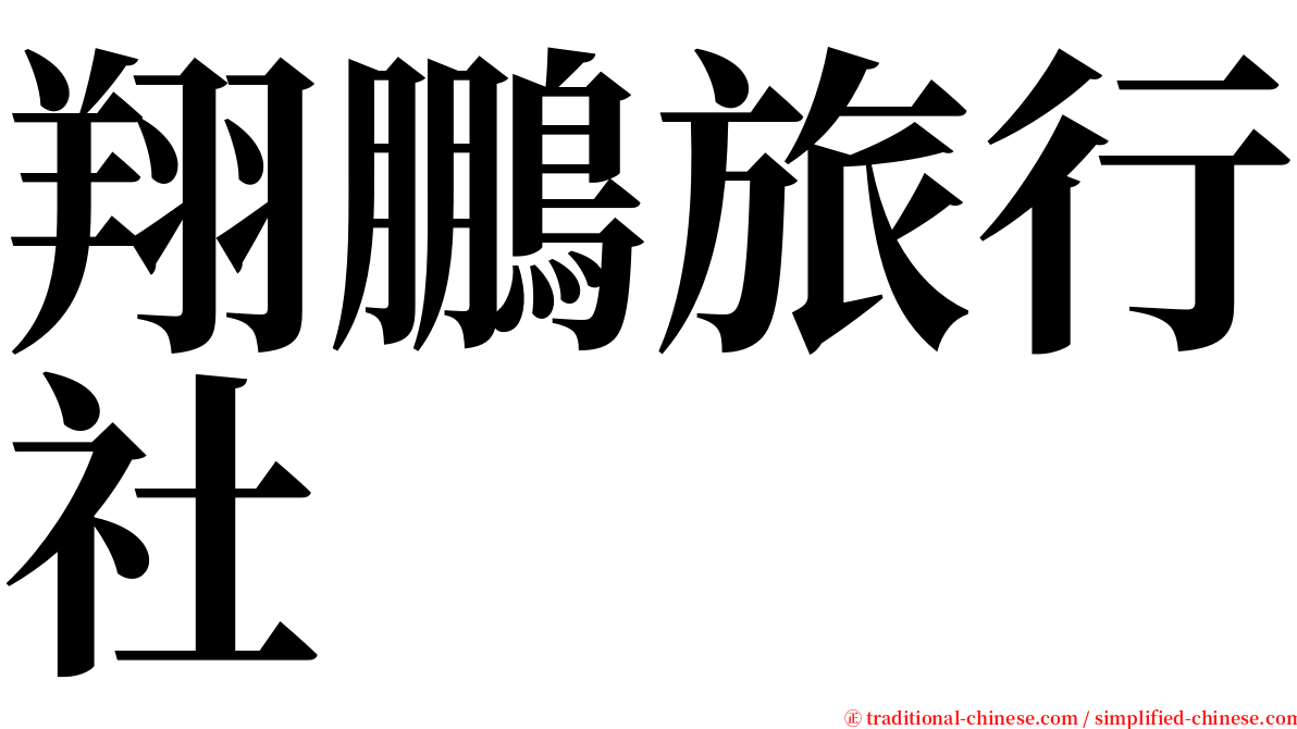 翔鵬旅行社 serif font