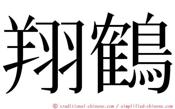 翔鶴 ming font