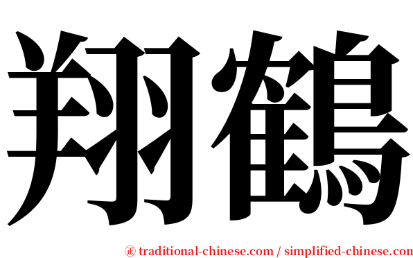 翔鶴 serif font