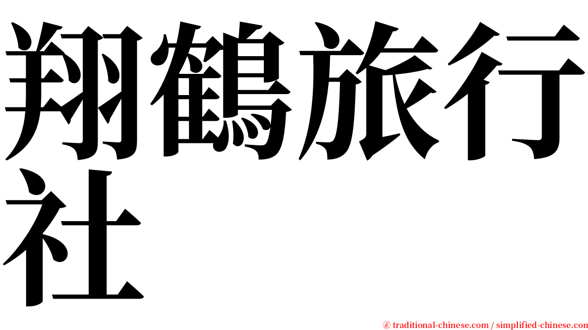 翔鶴旅行社 serif font