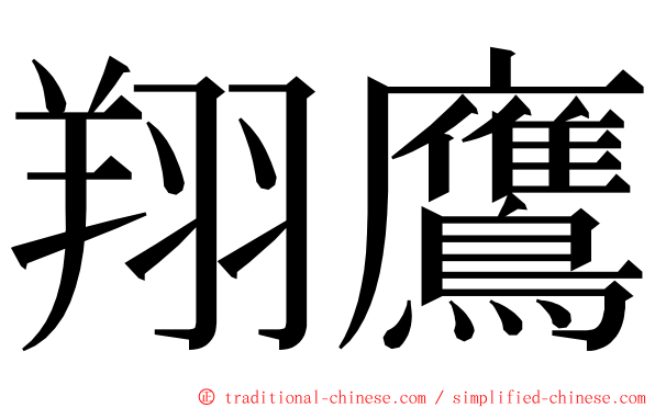 翔鷹 ming font