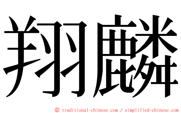 翔麟 ming font