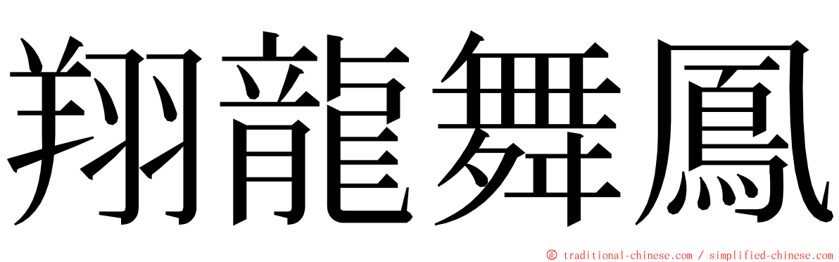 翔龍舞鳳 ming font