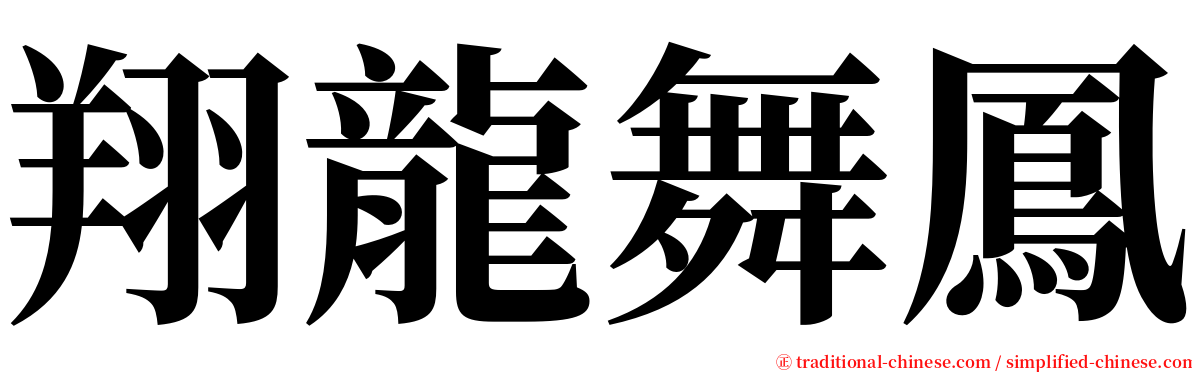 翔龍舞鳳 serif font