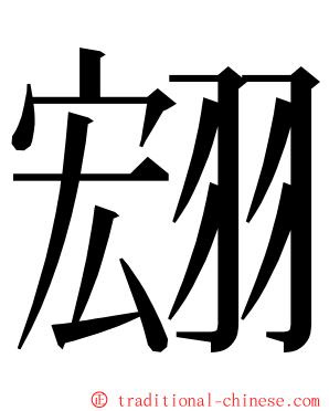 翝 ming font