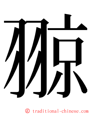 翞 ming font