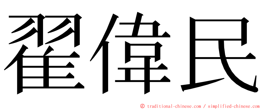 翟偉民 ming font