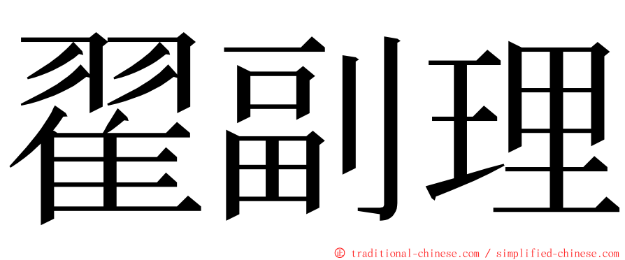 翟副理 ming font