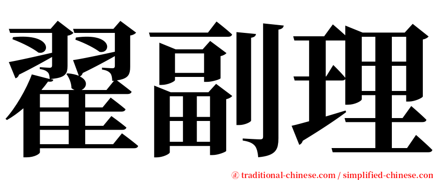 翟副理 serif font