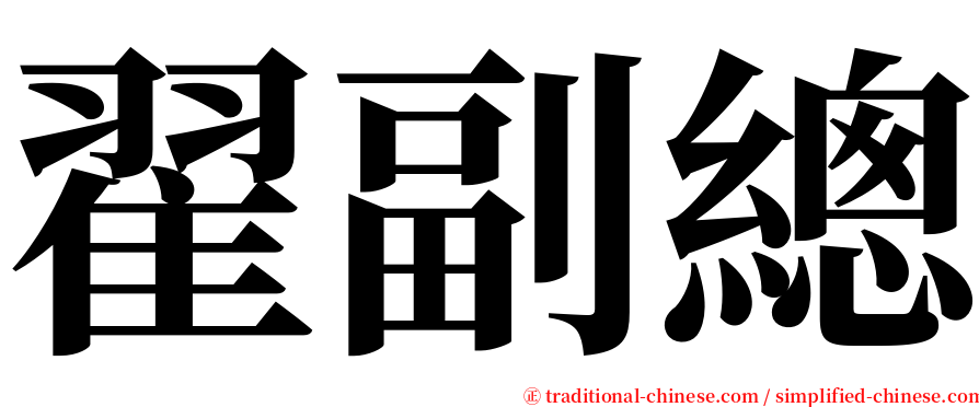 翟副總 serif font