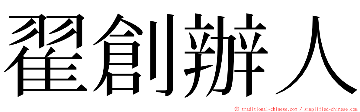 翟創辦人 ming font